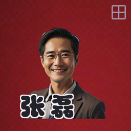 张磊