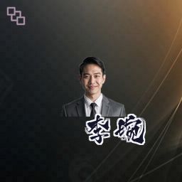 李婉