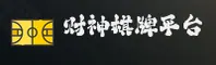财神棋牌(888net)官方网站 - 官方正版入口